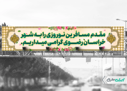 طرح بیلبورد خیر مقدم مسافران نوروزی