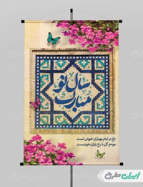 طرح لایه باز پوستر عید نوروز