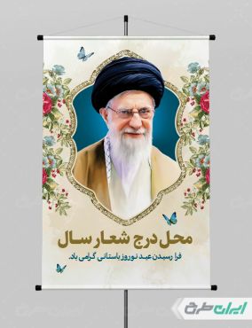 طرح پوستر شعار سال با تصویر رهبری