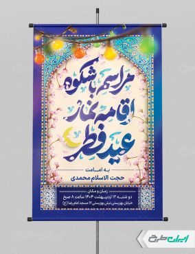 طرح لایه باز پوستر نماز عید فطر