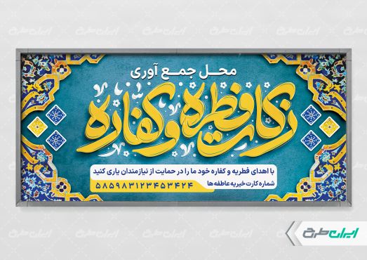 پلاکارد محل جمع آوری زکات فطریه