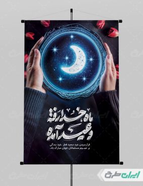 طرح لایه باز پوستر عید فطر