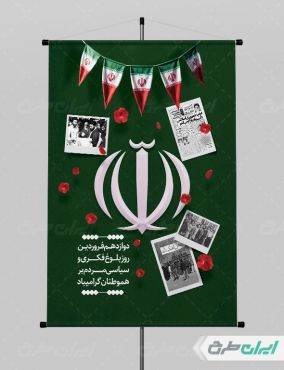 طرح لایه باز پوستر روز جمهوری اسلامی ایران