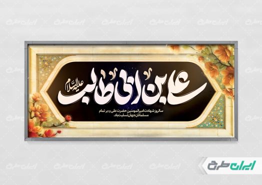 پلاکارد شهادت امام علی (ع)