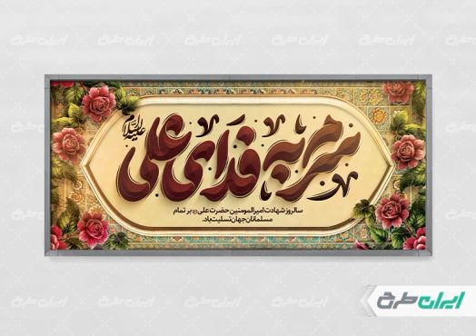 طرح پلاکارد شهادت امام علی (ع)