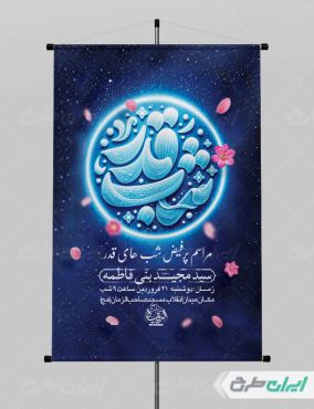 طرح لایه باز بنر شب قدر