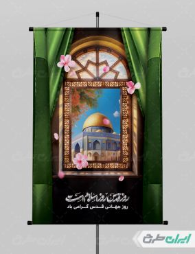 طرح لایه باز پوستر روز قدس