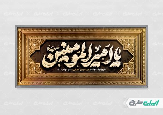 طرح لایه باز پلاکارد شهادت امام علی (ع)