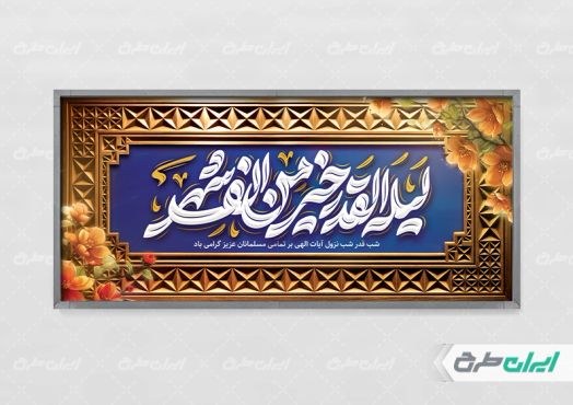 طرح لایه باز پلاکارد شب قدر