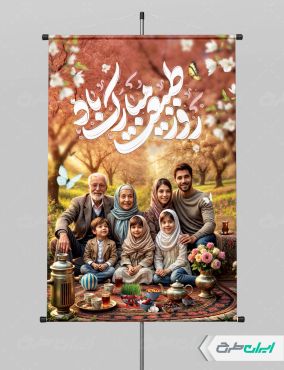 طرح پوستر روز طبیعت و 13 بدر