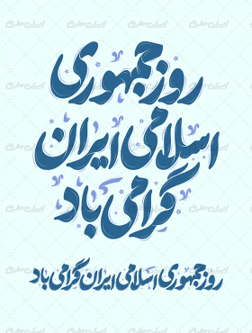 طرح تایپوگرافی روز جمهوری اسلامی ایران گرامی باد
