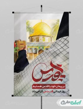 طرح لایه باز پوستر روز قدس
