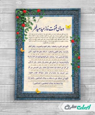 طرح دعای قنوت نماز عید فطر