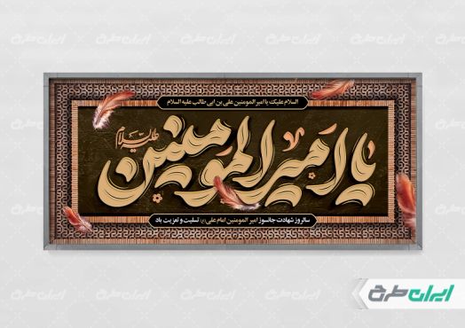 طرح بنر شهادت امام علی (ع)