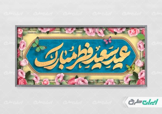 طرح بنر عید سعید فطر