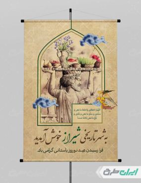 پوستر خیر مقدم مسافران نوروزی شیراز