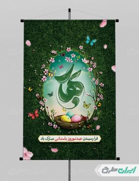 طرح لایه باز بنر عید نوروز