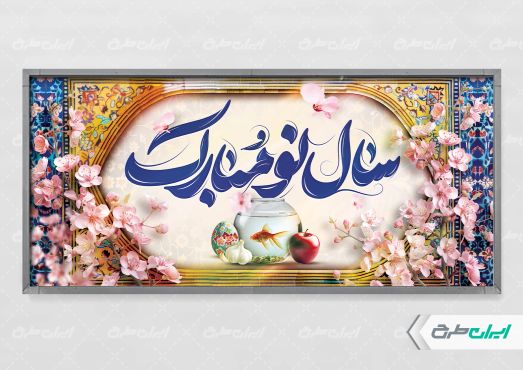 طرح پلاکارد نوروز