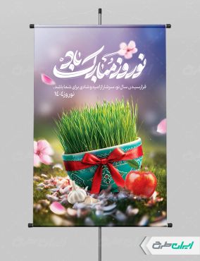 طرح بنر عید نوروز با تایپوگرافی سال نو مبارک
