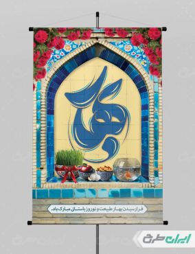پوستر نوروز با تایپوگرافی بهار