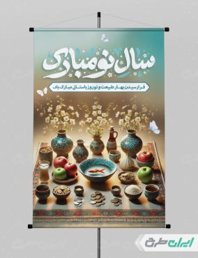 بنر عید نوروز با تایپوگرافی سال نو مبارک