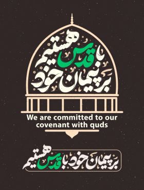 تایپوگرافی بر پیمان خود با قدس هستیم
