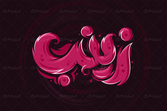 طرح حروف نگاری زینب