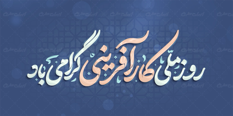 تایپوگرافی روز ملی کار آفرین گرامی باد