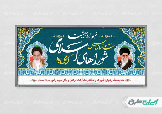 پلاکارد روز ملی شوراها