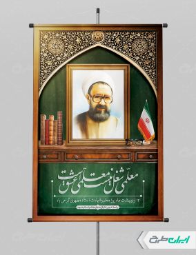 پوستر شهادت شهید مطهری و روز معلم