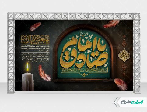 طرح بنر شهادت امام صادق (ع)