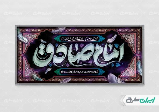 طرح پلاکارد شهادت امام صادق (ع)