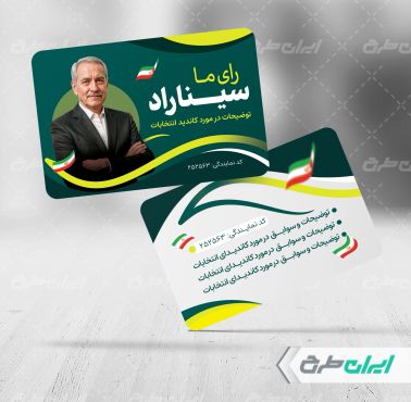 کارت ویزیت تبلیغاتی انتخابات شورای شهر