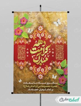 طرح پوستر دهه کرامت