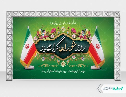 طرح بنر روز ملی شوراها