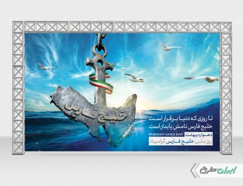 طرح بنر روز ملی خلیج فارس