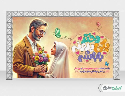 طرح بنر روز دختر و ولادت حضرت معصومه (ع)