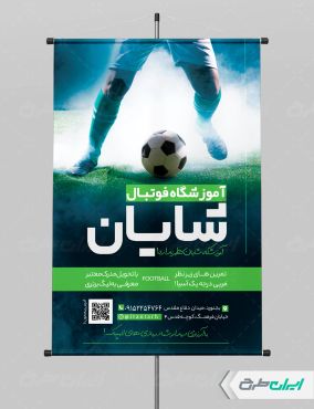 طرح پوستر مدرسه فوتبال
