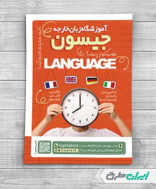 طرح لایه باز تراکت آموزشگاه زبان