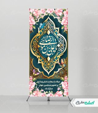 طرح استند ولادت امام رضا (ع)