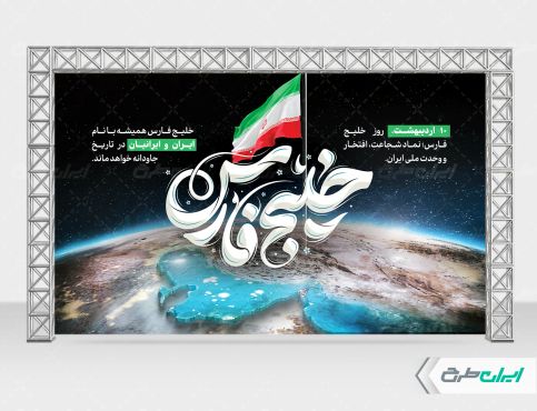 طرح بنر روز ملی خلیج فارس