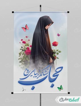 پوستر رعایت عفاف و حجاب