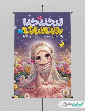 طرح لایه باز پوستر روز دختر