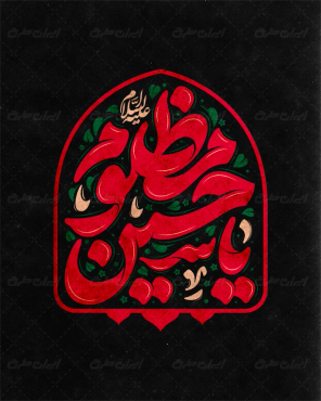 تایپوگرافی یا حسین مظلوم