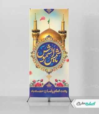 استند ولادت امام رضا (ع)