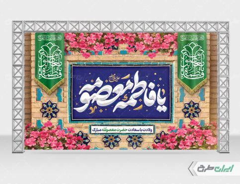 بنر ولادت حضرت معصومه (ع)