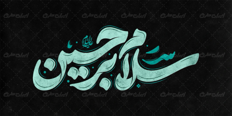 تایپوگرافی سلام بر حسین