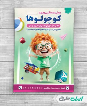 طرح تراکت مهد کودک