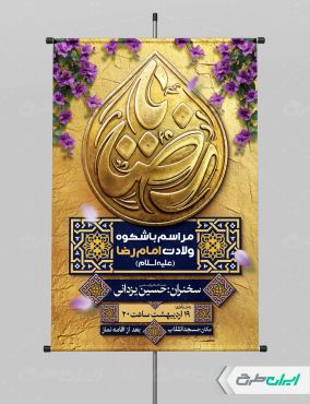 طرح پوستر ولادت امام رضا (ع)