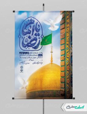 طرح لایه باز پوستر ولادت امام رضا (ع)